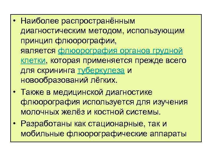  • Наиболее распространённым диагностическим методом, использующим принцип флюорографии, является флюорография органов грудной клетки,