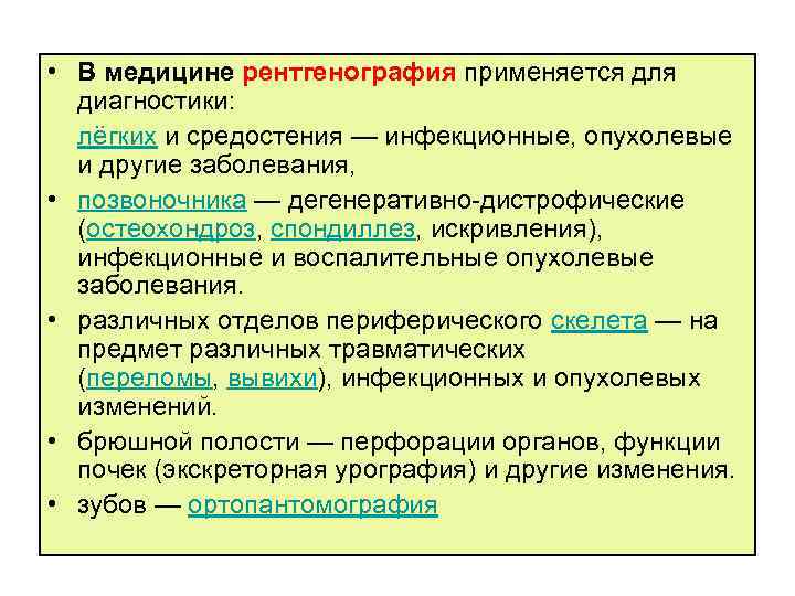  • В медицине рентгенография применяется для диагностики: лёгких и средостения — инфекционные, опухолевые