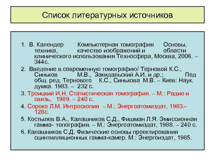 Список литературных источников 1. В. Календер Компьютерная томография Основы, техника, качество изображений и области