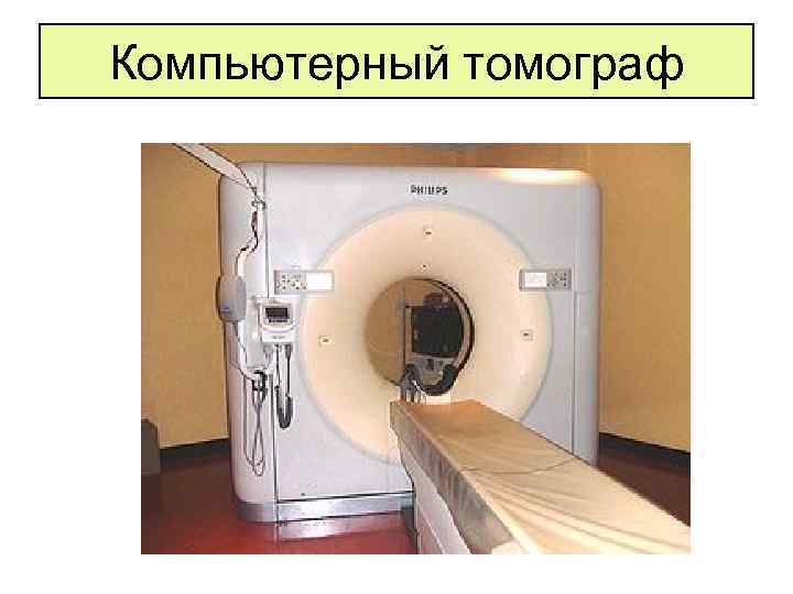 Компьютерный томограф 
