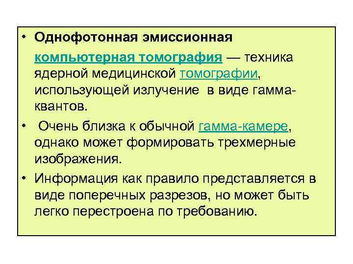  • Однофотонная эмиссионная компьютерная томография — техника ядерной медицинской томографии, использующей излучение в