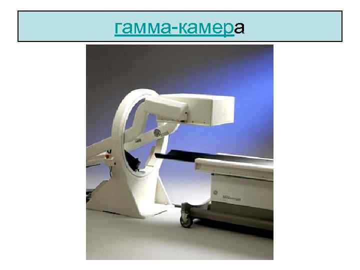 гамма-камера 