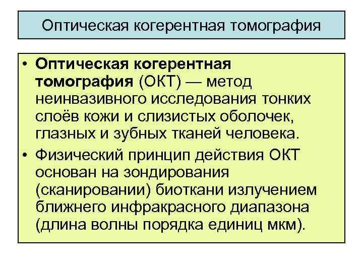 Оптическая когерентная томография • Оптическая когерентная томография (ОКТ) — метод неинвазивного исследования тонких слоёв