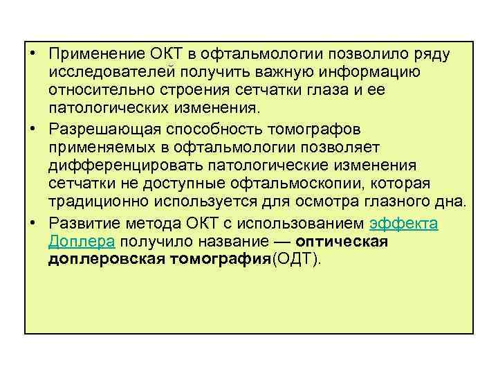  • Применение ОКТ в офтальмологии позволило ряду исследователей получить важную информацию относительно строения