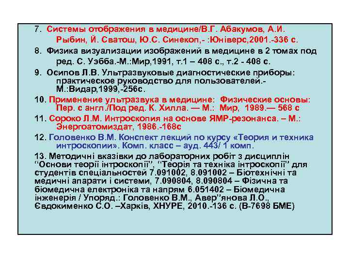 7. Системы отображения в медицине/В. Г. Абакумов, А. И. Рыбин, Й. Сватош, Ю. С.
