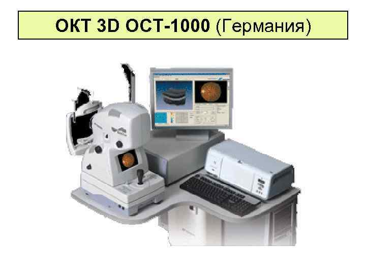 ОКТ 3 D OCT-1000 (Германия) 