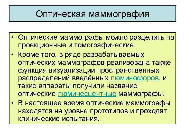 Оптическая маммография • Оптические маммографы можно разделить на проекционные и томографические. • Кроме того,
