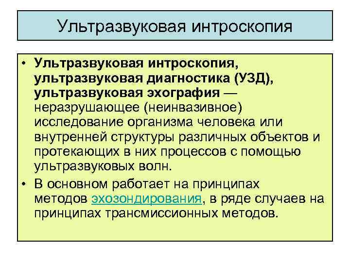 Ультразвуковая интроскопия • Ультразвуковая интроскопия, ультразвуковая диагностика (УЗД), ультразвуковая эхография — неразрушающее (неинвазивное) исследование
