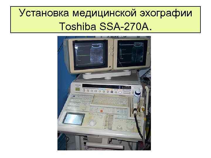 Установка медицинской эхографии Toshiba SSA-270 A. 