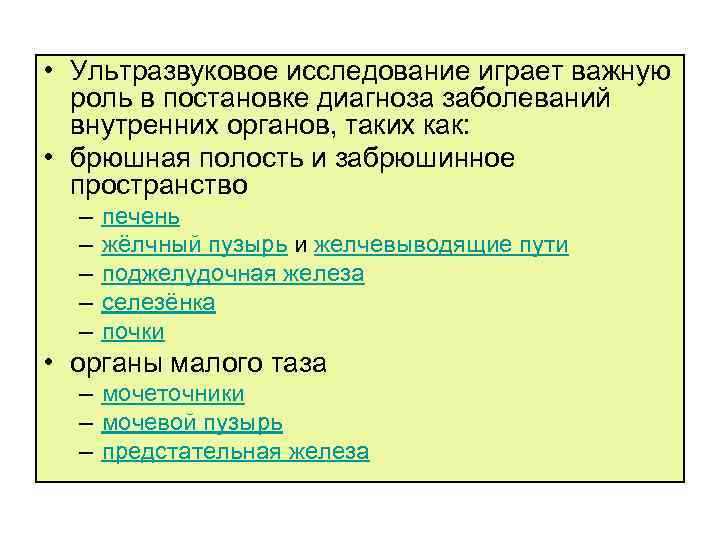  • Ультразвуковое исследование играет важную роль в постановке диагноза заболеваний внутренних органов, таких