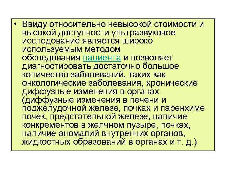  • Ввиду относительно невысокой стоимости и высокой доступности ультразвуковое исследование является широко используемым