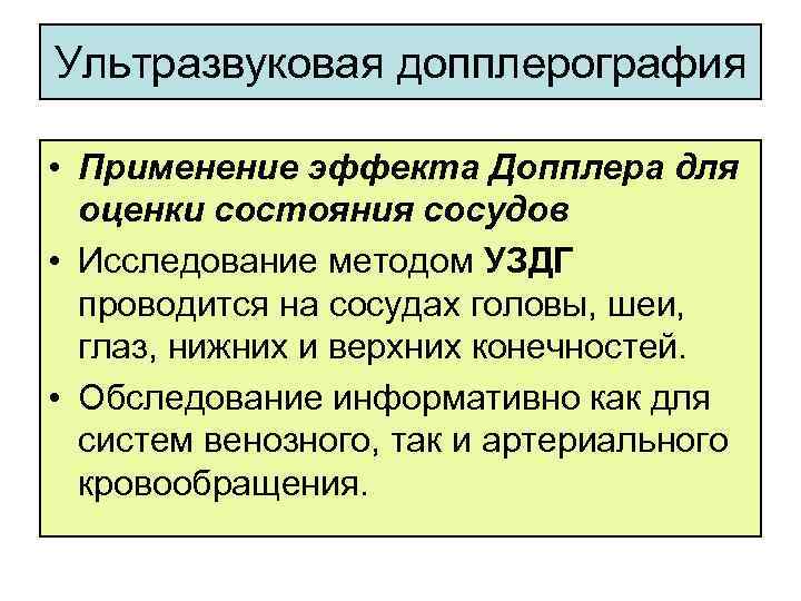 Ультразвуковая допплерография • Применение эффекта Допплера для оценки состояния сосудов • Исследование методом УЗДГ