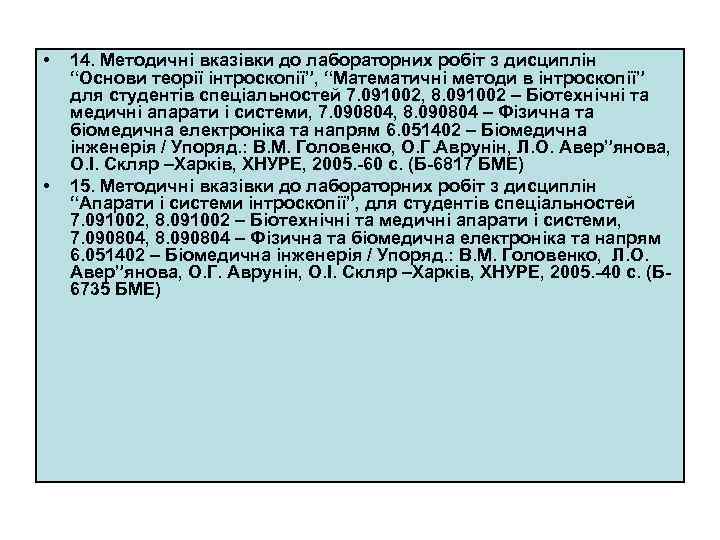  • • 14. Методичні вказівки до лабораторних робіт з дисциплін “Основи теорії інтроскопії”,