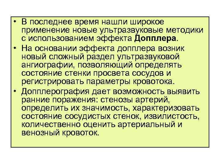  • В последнее время нашли широкое применение новые ультразвуковые методики с использованием эффекта