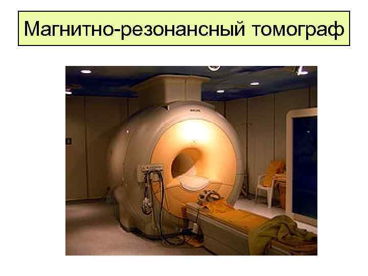 Магнитно-резонансный томограф 