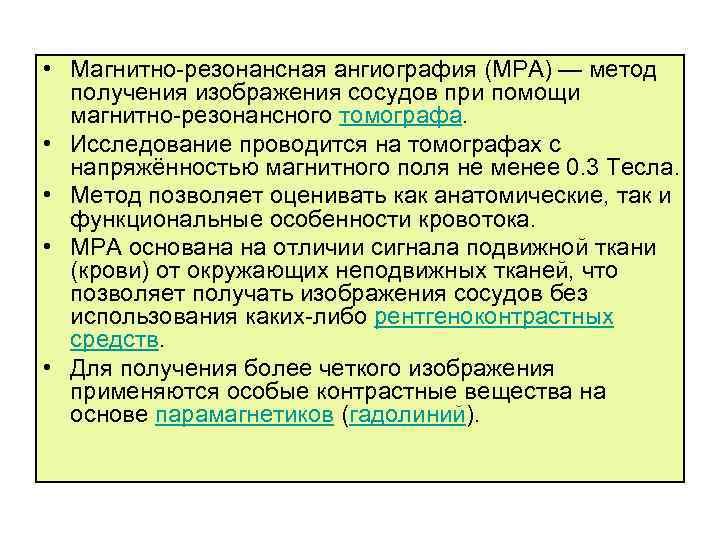  • Магнитно-резонансная ангиография (МРА) — метод получения изображения сосудов при помощи магнитно-резонансного томографа.