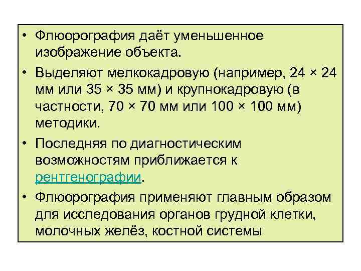  • Флюорография даёт уменьшенное изображение объекта. • Выделяют мелкокадровую (например, 24 × 24