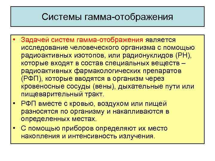 Системы гамма-отображения • Задачей систем гамма-отображения является исследование человеческого организма с помощью радиоактивных изотопов,