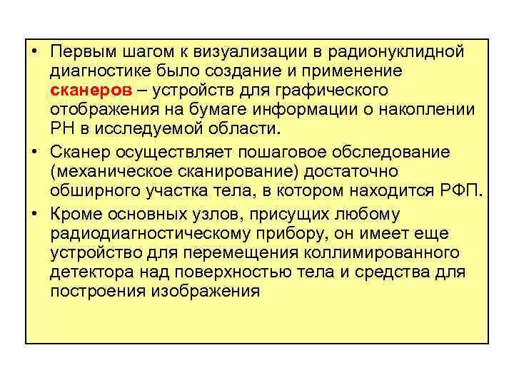  • Первым шагом к визуализации в радионуклидной диагностике было создание и применение сканеров
