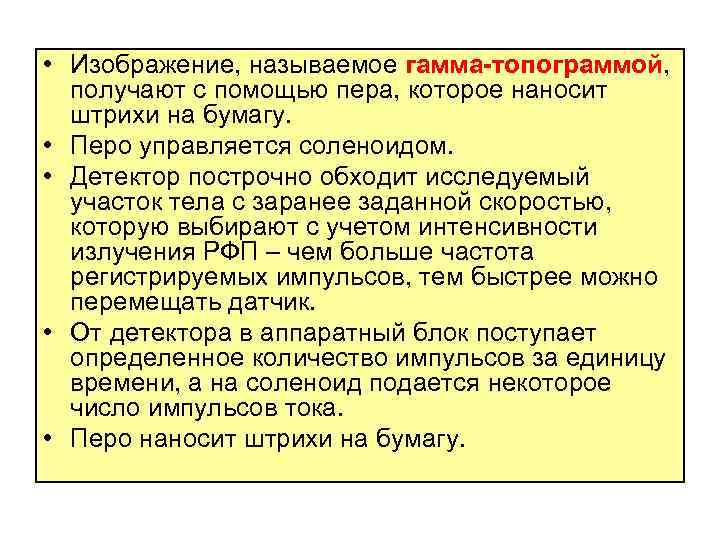  • Изображение, называемое гамма-топограммой, получают с помощью пера, которое наносит штрихи на бумагу.