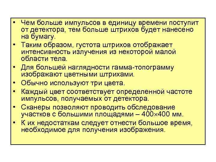  • Чем больше импульсов в единицу времени поступит от детектора, тем больше штрихов
