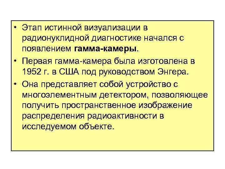  • Этап истинной визуализации в радионуклидной диагностике начался с появлением гамма-камеры. • Первая