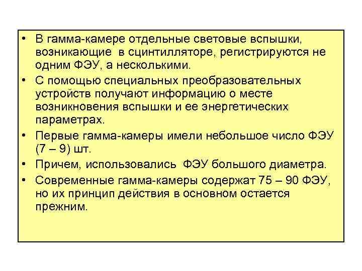  • В гамма-камере отдельные световые вспышки, возникающие в сцинтилляторе, регистрируются не одним ФЭУ,