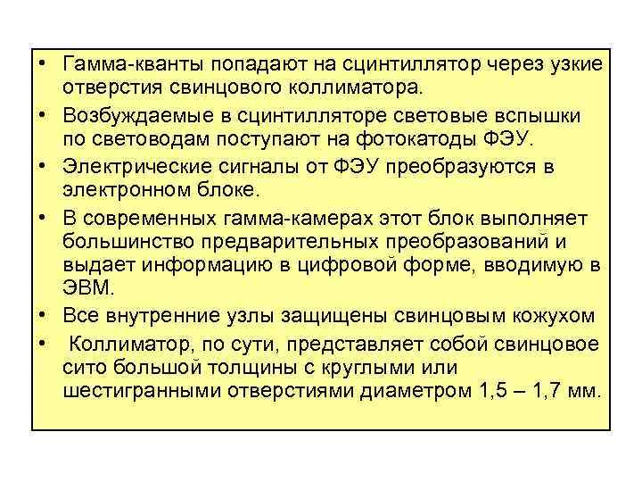  • Гамма-кванты попадают на сцинтиллятор через узкие отверстия свинцового коллиматора. • Возбуждаемые в