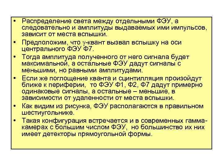  • Распределение света между отдельными ФЭУ, а следовательно и амплитуды выдаваемых ими импульсов,