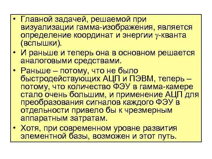  • Главной задачей, решаемой при визуализации гамма-изображения, является определение координат и энергии -кванта