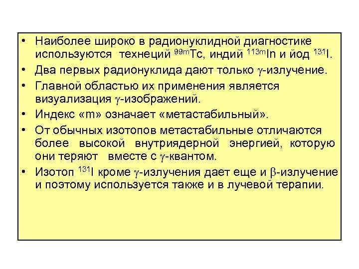  • Наиболее широко в радионуклидной диагностике используются технеций 99 m. Tc, индий 113