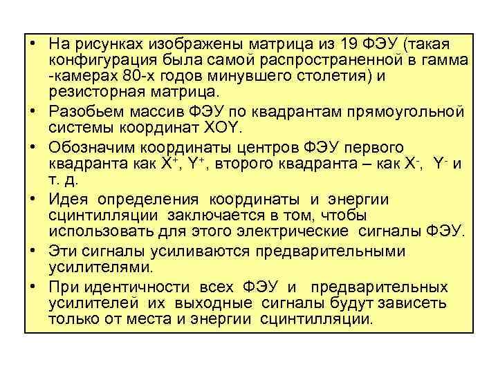  • На рисунках изображены матрица из 19 ФЭУ (такая конфигурация была самой распространенной