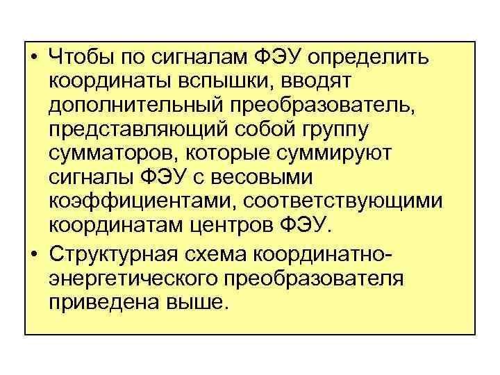  • Чтобы по сигналам ФЭУ определить координаты вспышки, вводят дополнительный преобразователь, представляющий собой