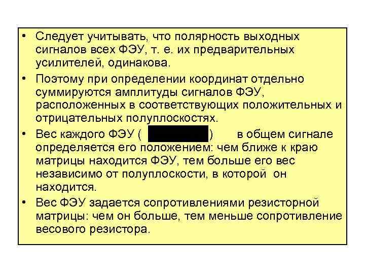  • Следует учитывать, что полярность выходных сигналов всех ФЭУ, т. е. их предварительных