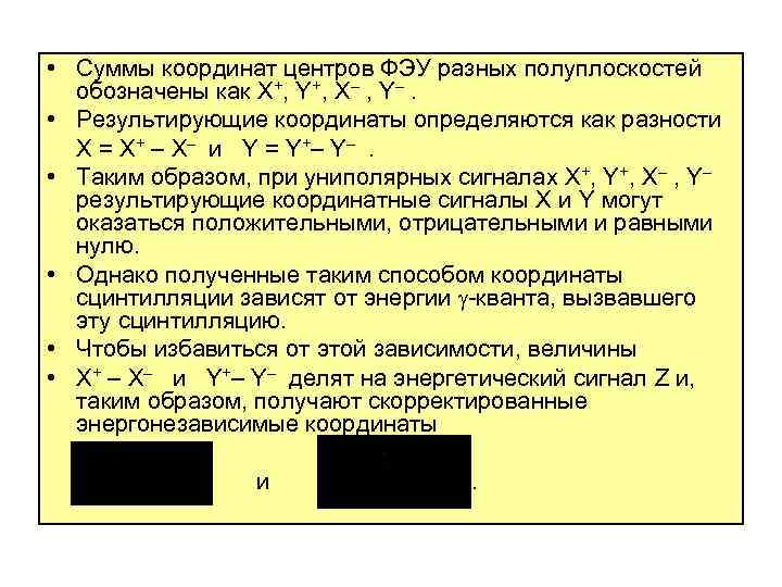  • Суммы координат центров ФЭУ разных полуплоскостей обозначены как X+, Y+, X– ,