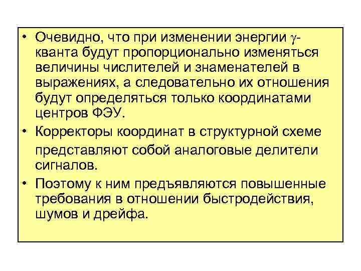  • Очевидно, что при изменении энергии кванта будут пропорционально изменяться величины числителей и