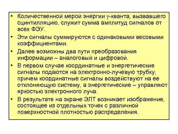  • Количественной мерой энергии -кванта, вызвавшего сцинтилляцию, служит сумма амплитуд сигналов от всех