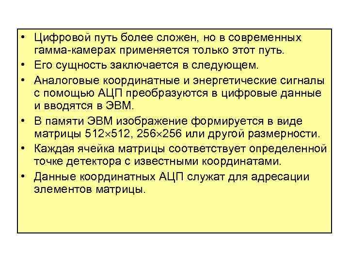  • Цифровой путь более сложен, но в современных гамма-камерах применяется только этот путь.