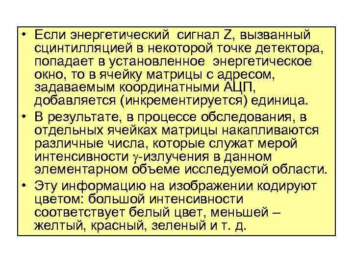  • Если энергетический сигнал Z, вызванный сцинтилляцией в некоторой точке детектора, попадает в