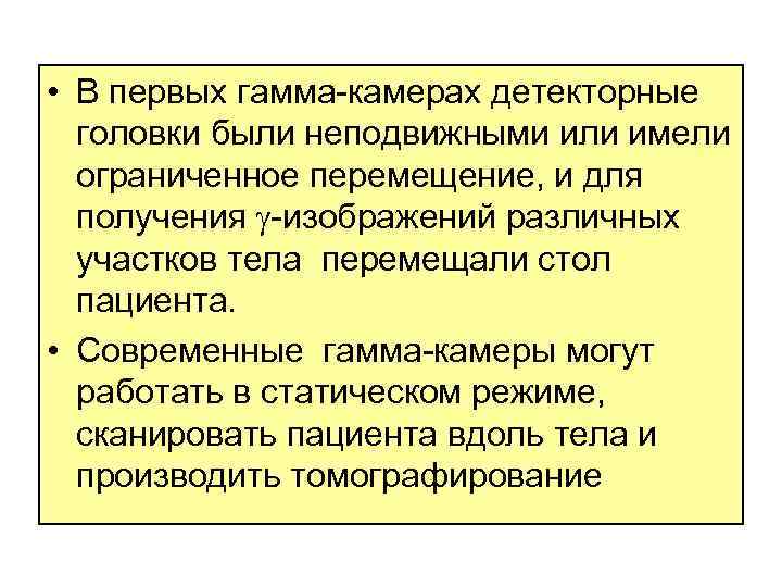  • В первых гамма-камерах детекторные головки были неподвижными или имели ограниченное перемещение, и