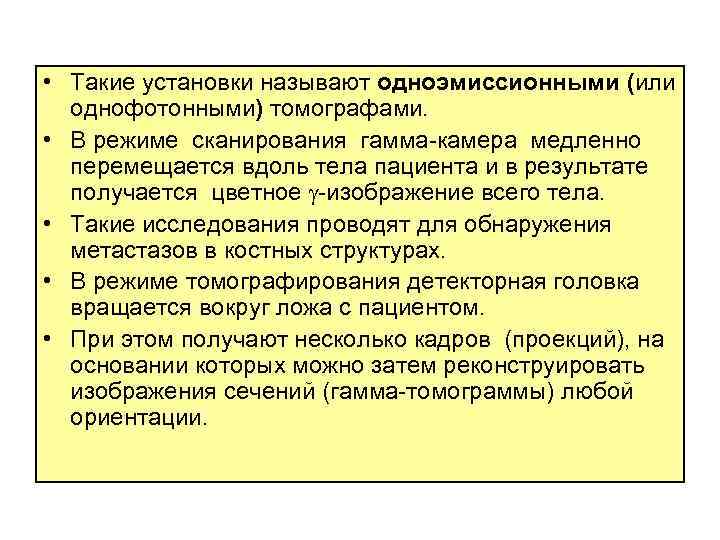 • Такие установки называют одноэмиссионными (или однофотонными) томографами. • В режиме сканирования гамма-камера