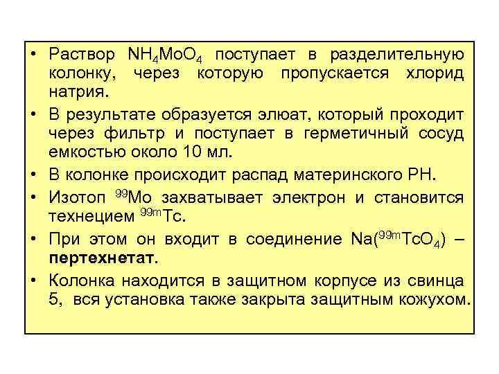 • Раствор NH 4 Mo. O 4 поступает в разделительную колонку, через которую