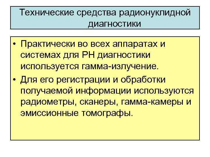 Технические средства радионуклидной диагностики • Практически во всех аппаратах и системах для РН диагностики