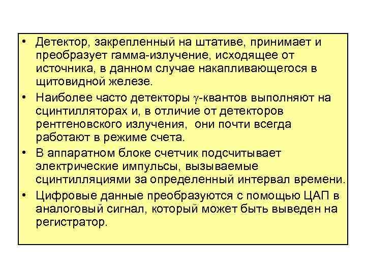  • Детектор, закрепленный на штативе, принимает и преобразует гамма-излучение, исходящее от источника, в
