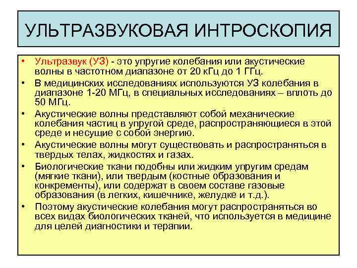 УЛЬТРАЗВУКОВАЯ ИНТРОСКОПИЯ • Ультразвук (УЗ) - это упругие колебания или акустические волны в частотном