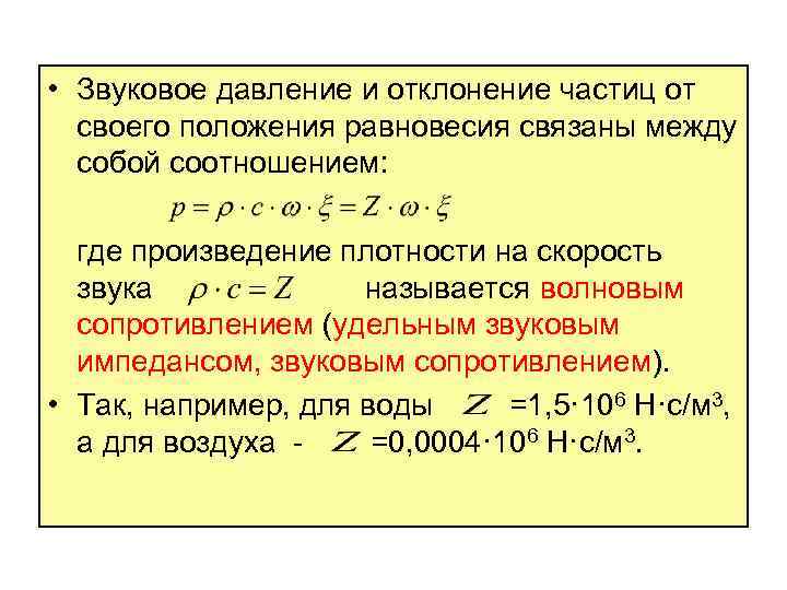  • Звуковое давление и отклонение частиц от своего положения равновесия связаны между собой