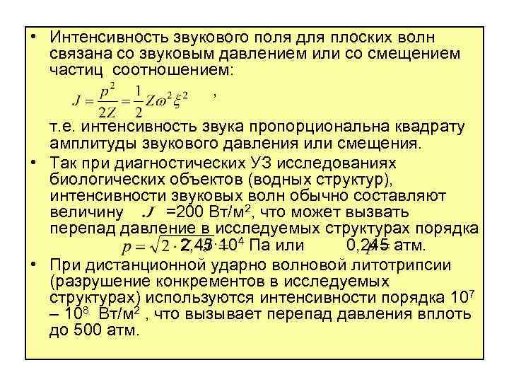  • Интенсивность звукового поля для плоских волн связана со звуковым давлением или со