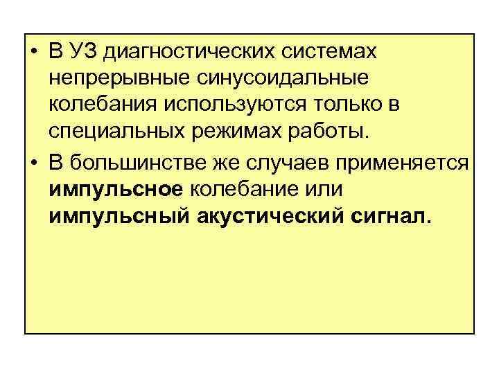  • В УЗ диагностических системах непрерывные синусоидальные колебания используются только в специальных режимах