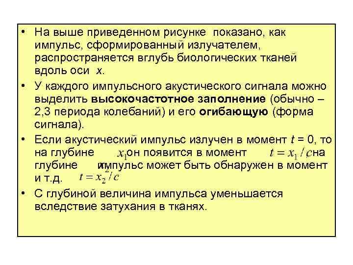  • На выше приведенном рисунке показано, как импульс, сформированный излучателем, распространяется вглубь биологических