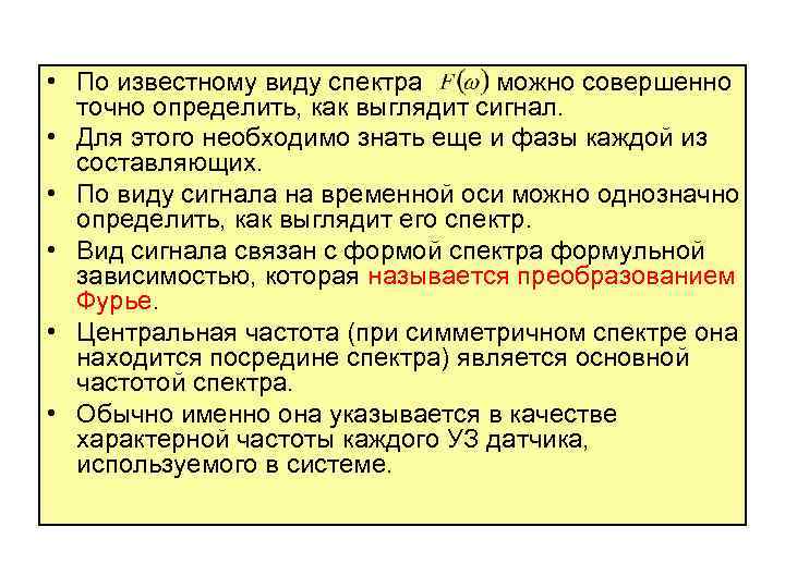  • По известному виду спектра можно совершенно точно определить, как выглядит сигнал. •